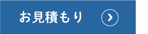 お見積もり