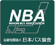 公共社団法人日本バス協会