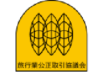 旅行業公正取引協議会