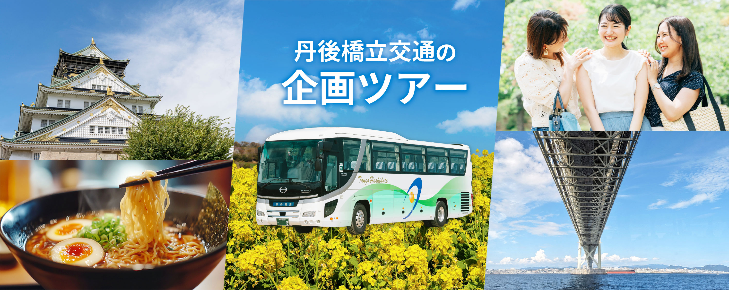 丹後橋立交通の企画ツアー